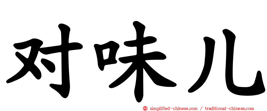 对味儿