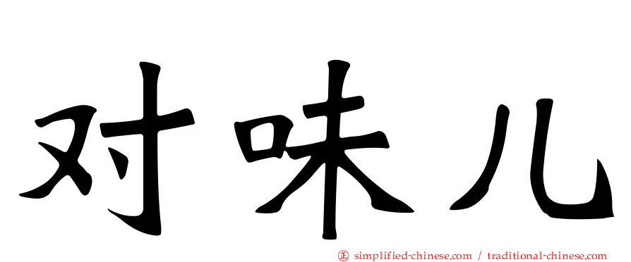 对味儿