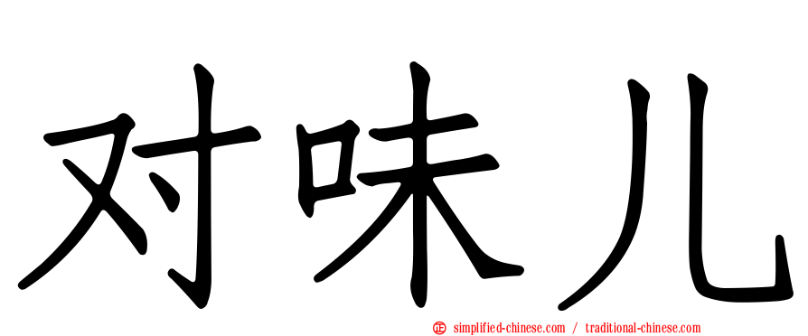 对味儿