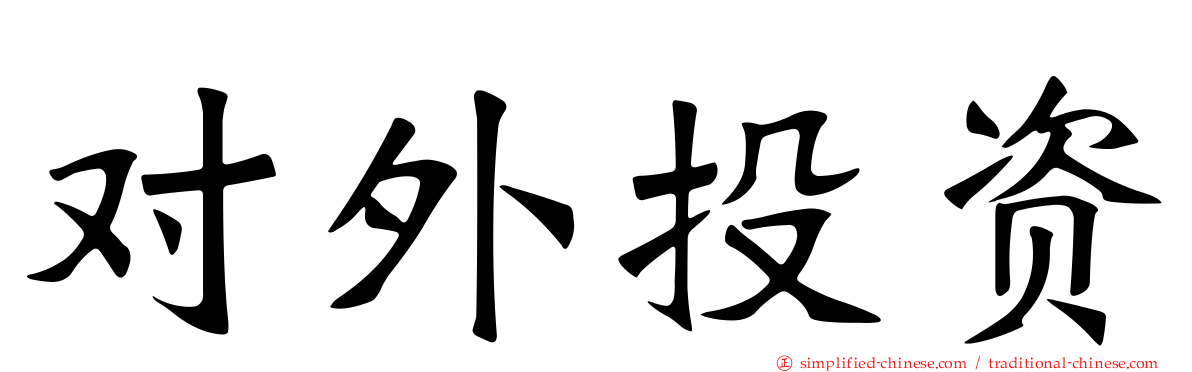 对外投资