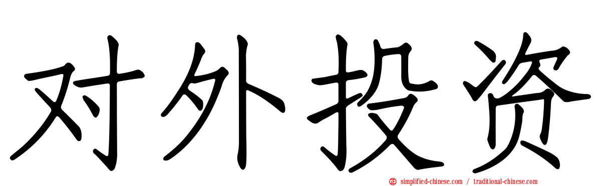 对外投资