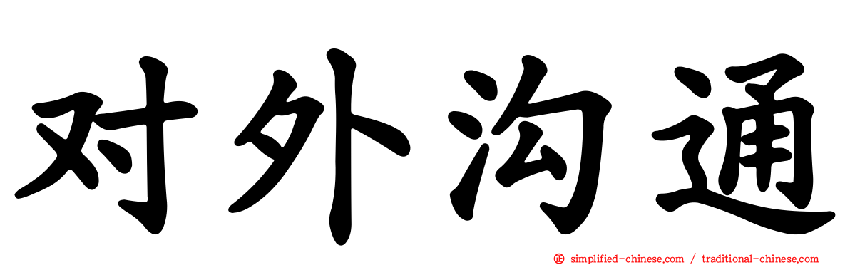 对外沟通
