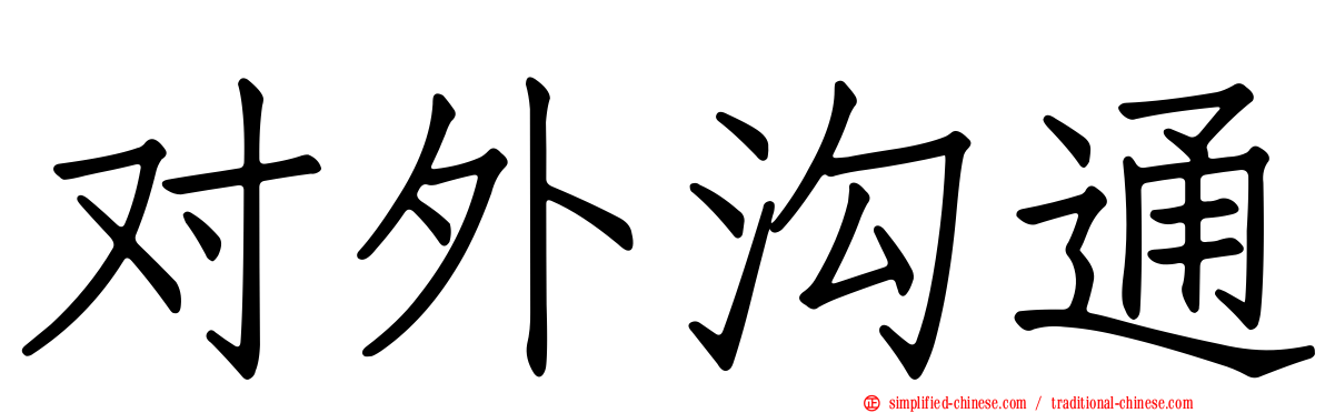 对外沟通
