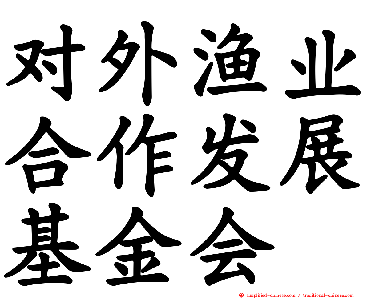 对外渔业合作发展基金会