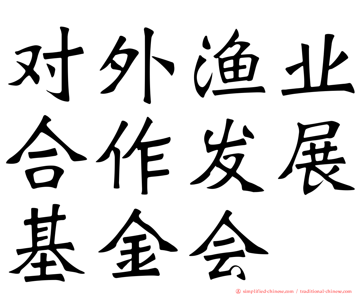 对外渔业合作发展基金会