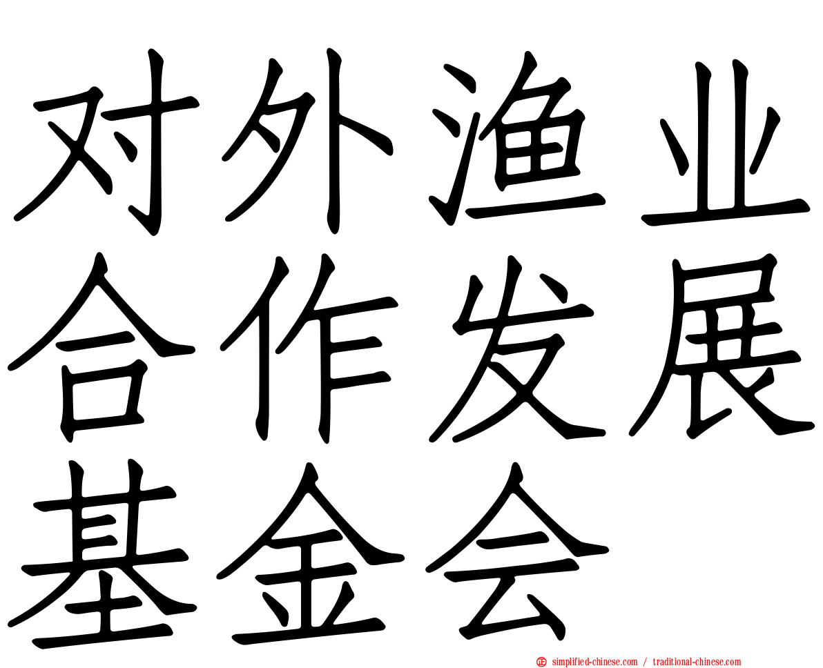 对外渔业合作发展基金会