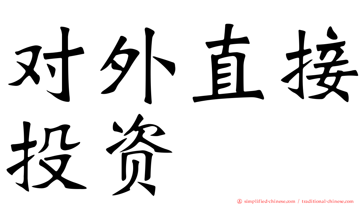 对外直接投资