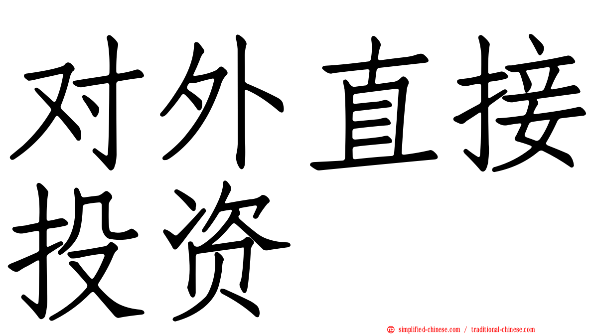 对外直接投资