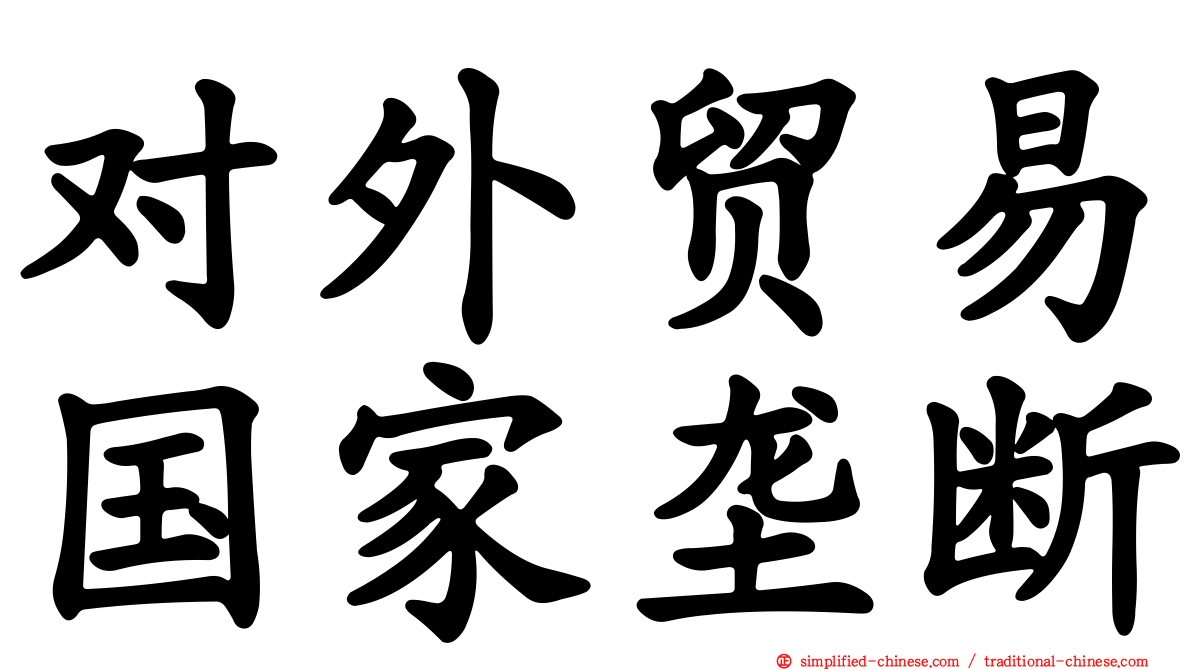 对外贸易国家垄断