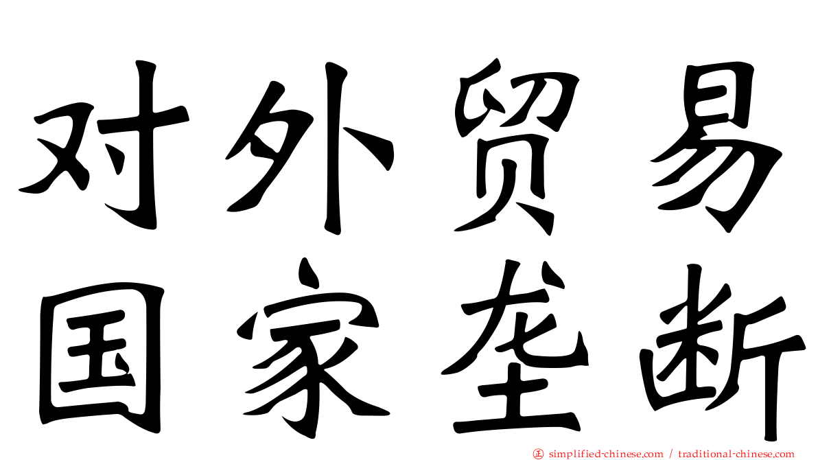 对外贸易国家垄断