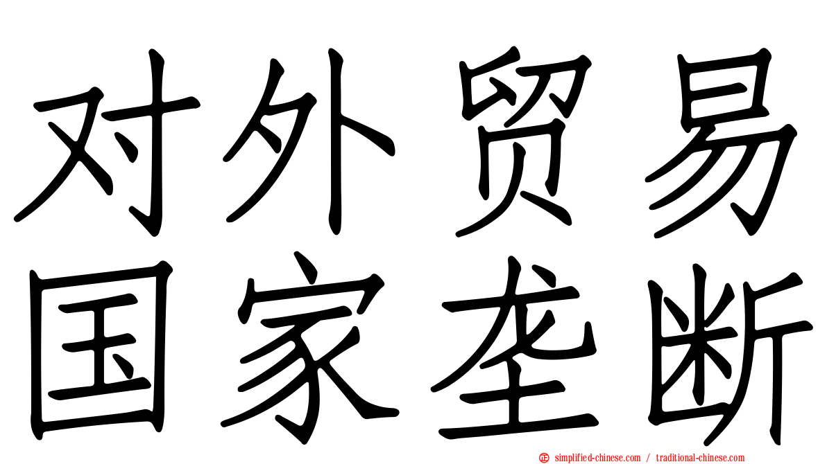 对外贸易国家垄断