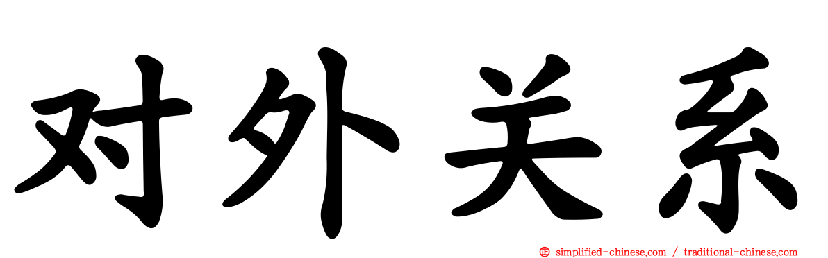 对外关系