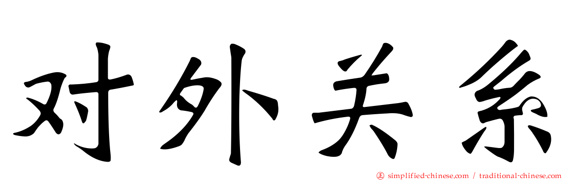 对外关系