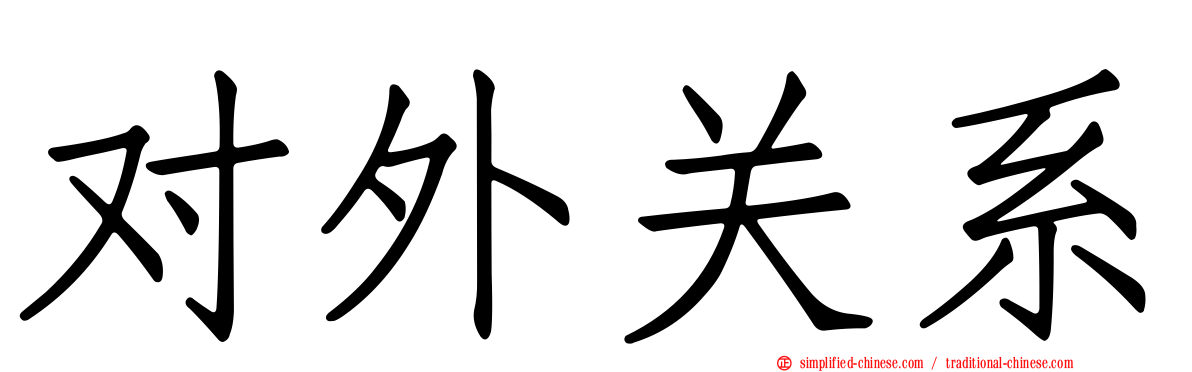 对外关系