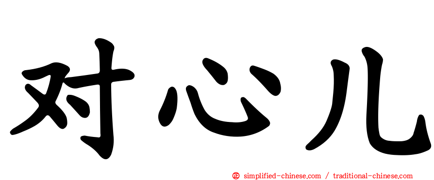 对心儿
