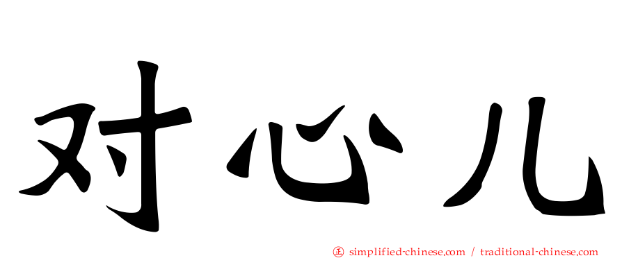 对心儿