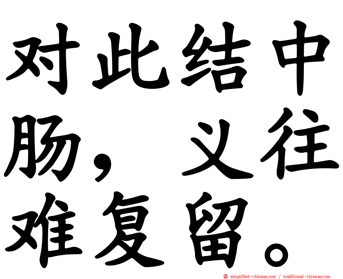 对此结中肠，义往难复留。