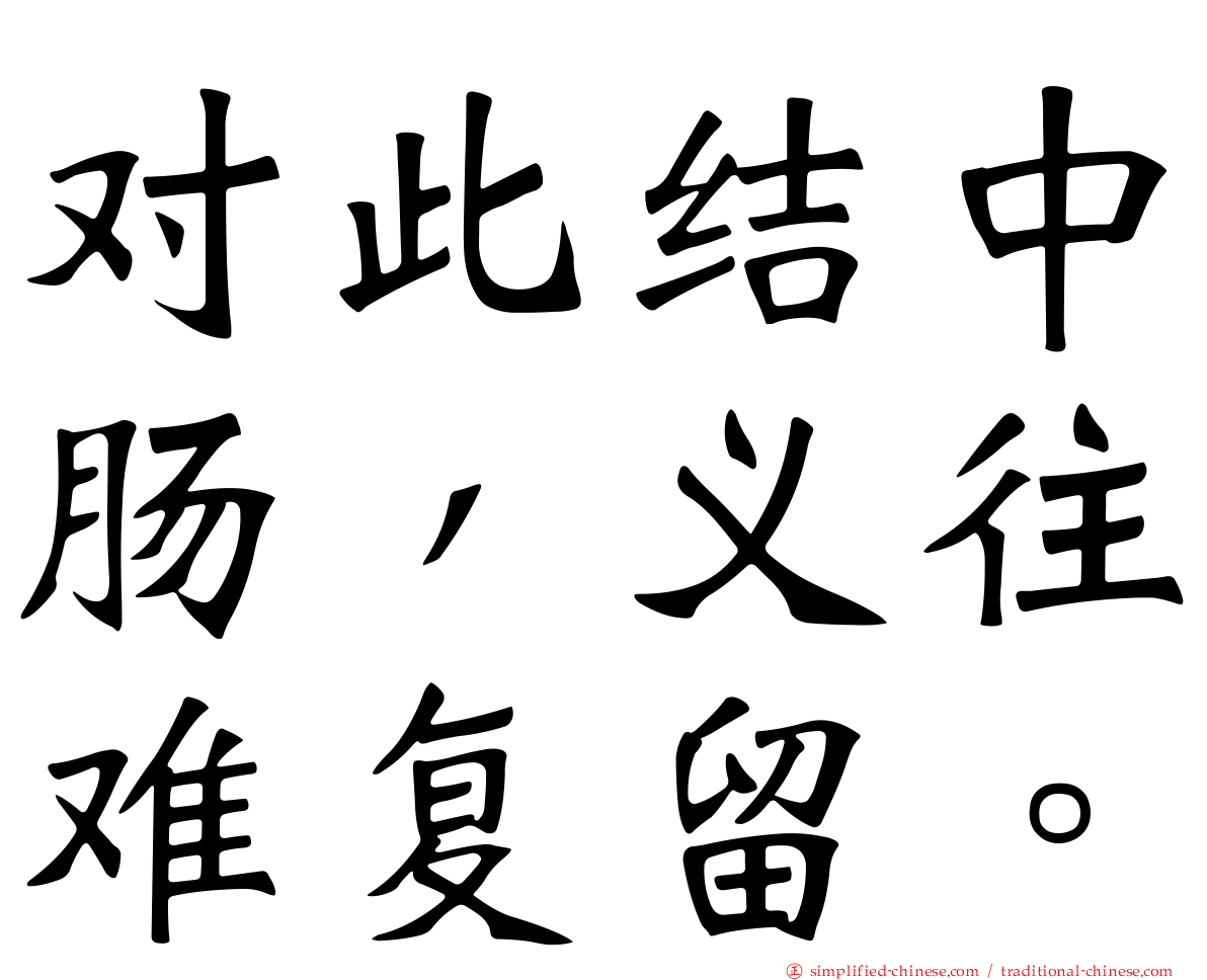 对此结中肠，义往难复留。