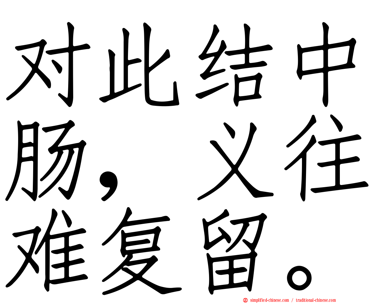 对此结中肠，义往难复留。