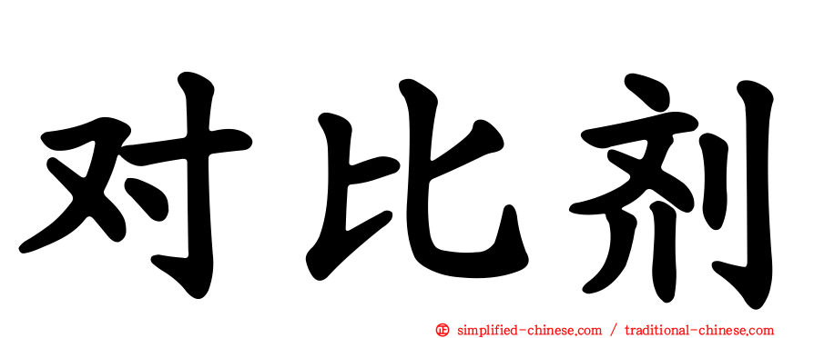 对比剂