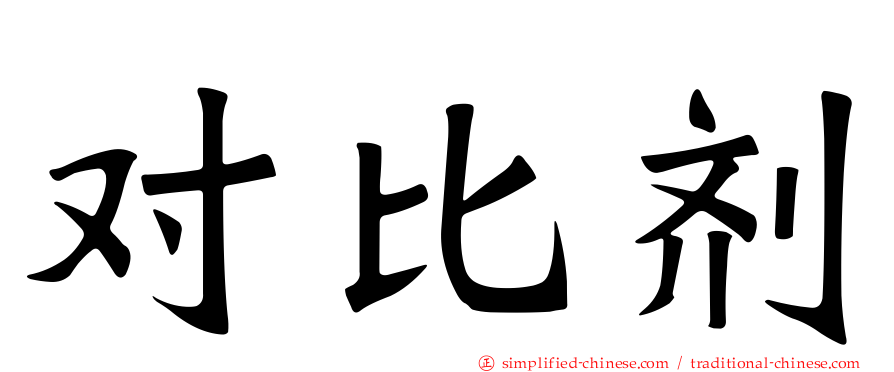 对比剂