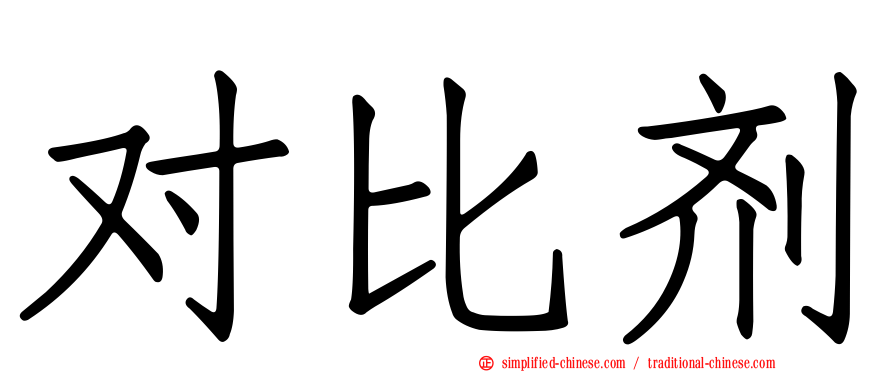 对比剂