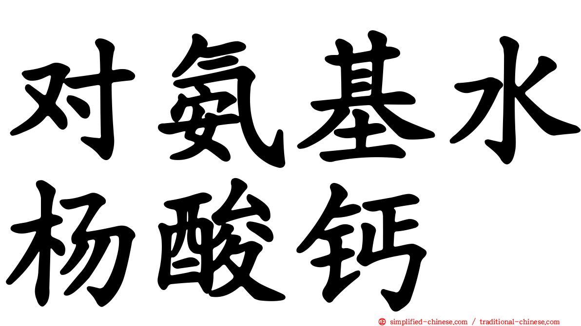 对氨基水杨酸钙