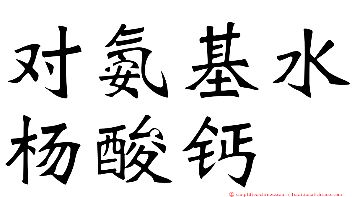 对氨基水杨酸钙
