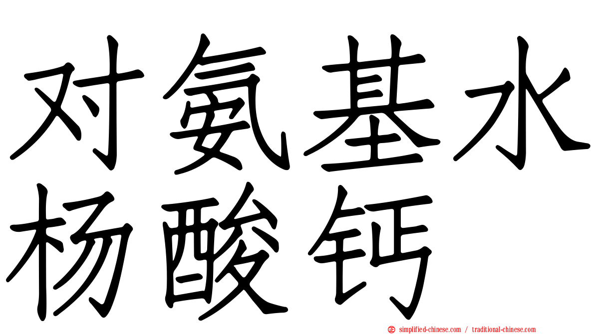 对氨基水杨酸钙