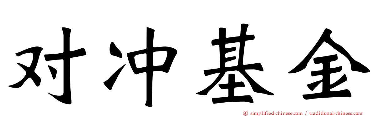 对冲基金