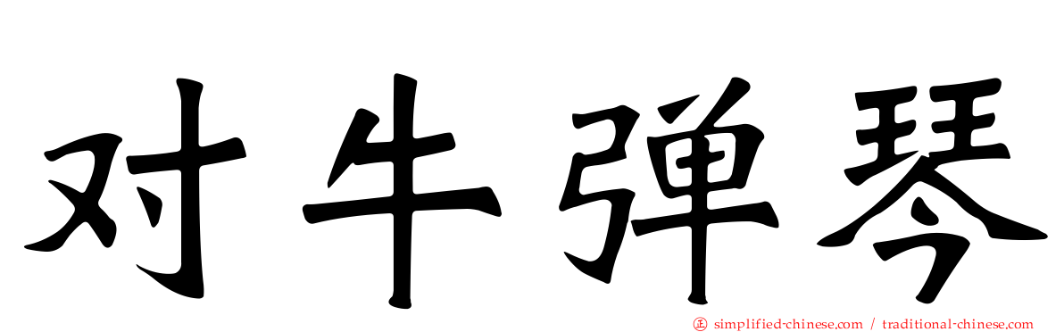 对牛弹琴