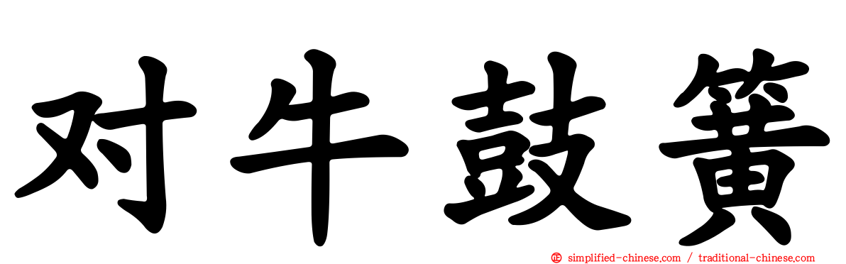对牛鼓簧