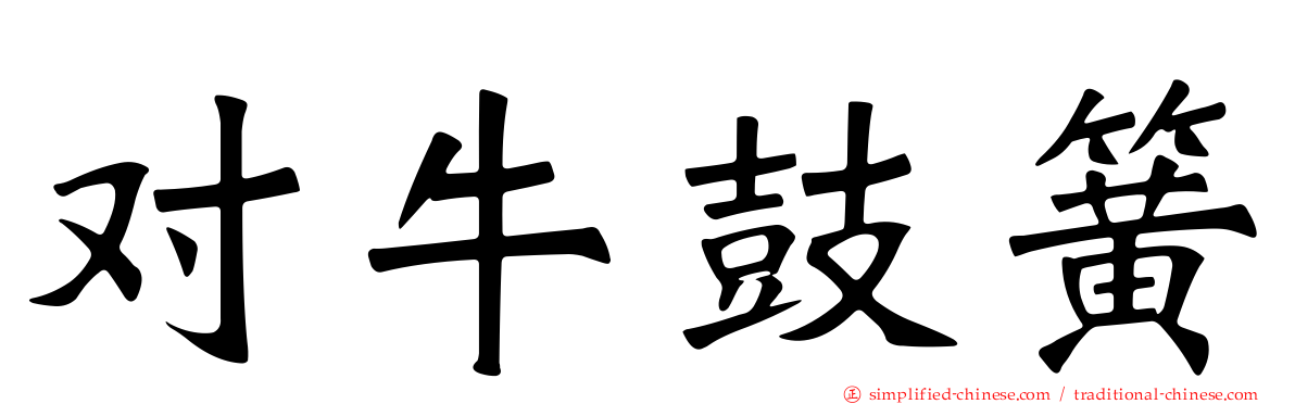 对牛鼓簧
