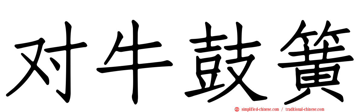 对牛鼓簧