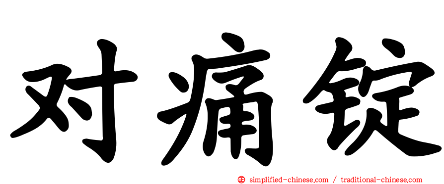 对痛锭