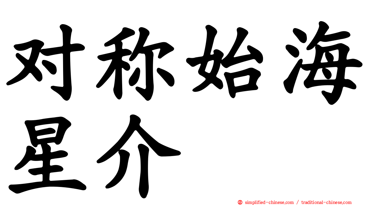 对称始海星介