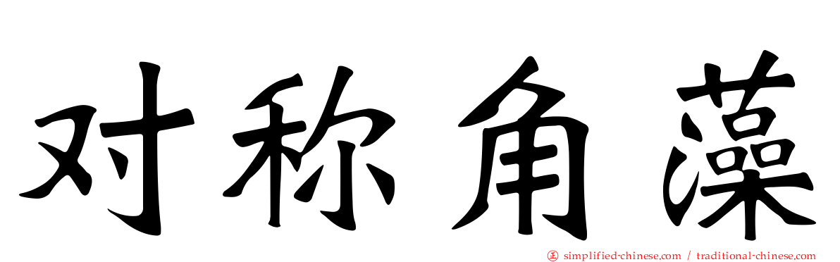 对称角藻