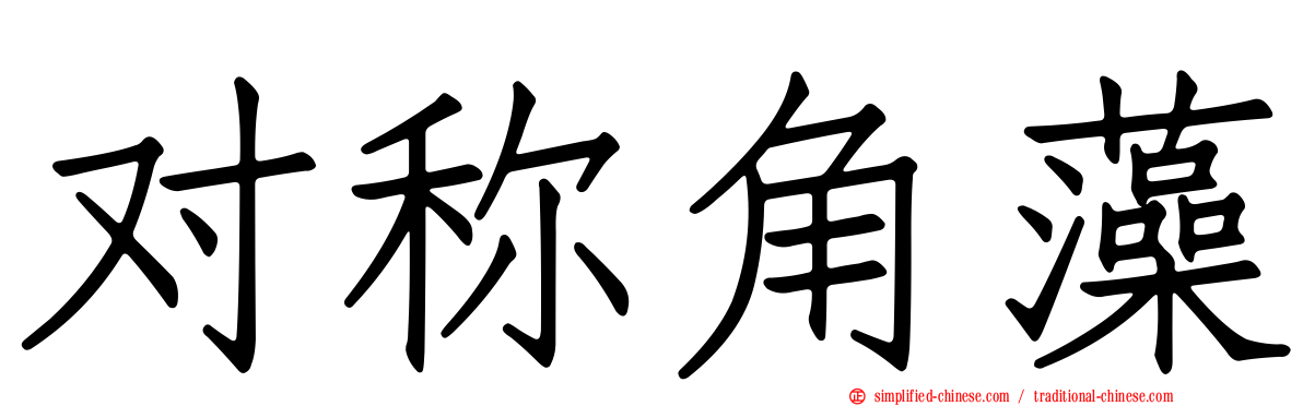 对称角藻