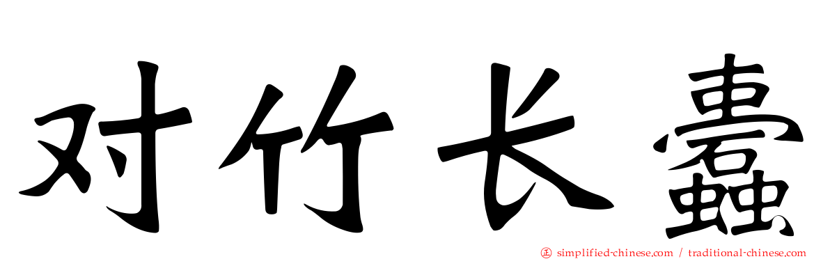 对竹长蠹