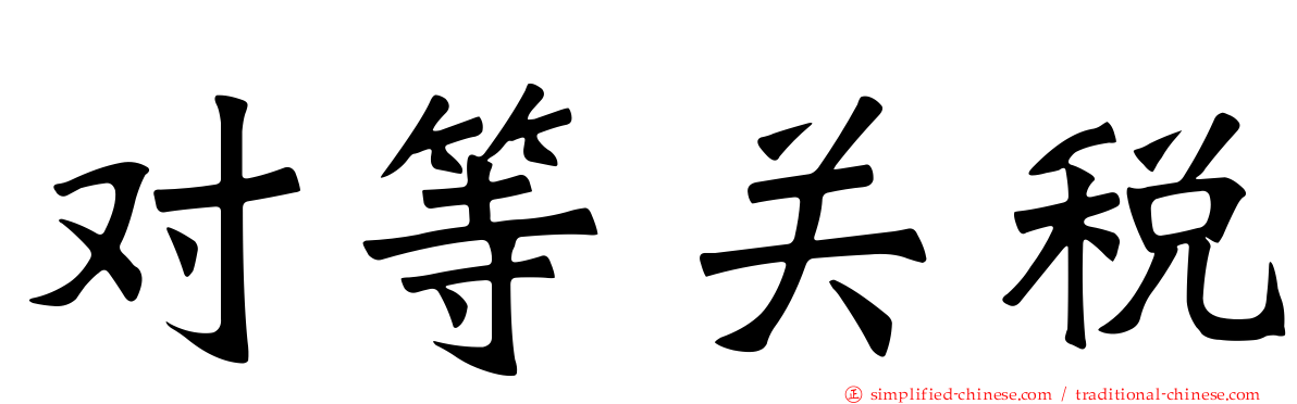 对等关税