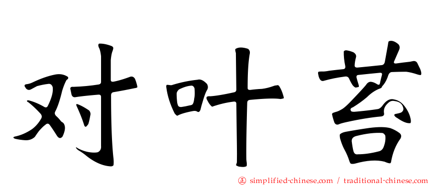 对叶苔
