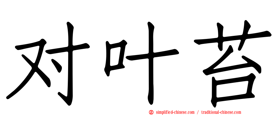 对叶苔