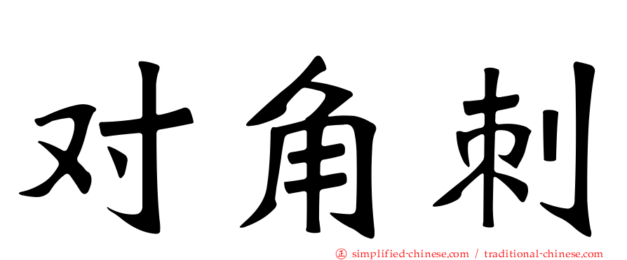 对角刺