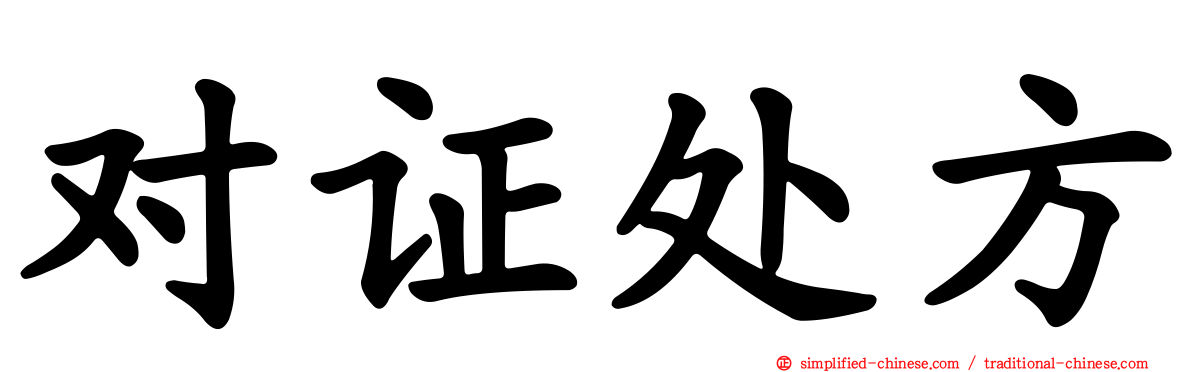 对证处方