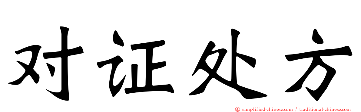对证处方