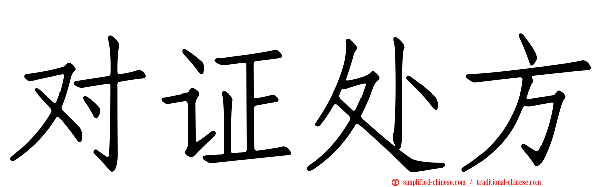 对证处方