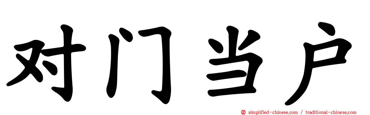 对门当户