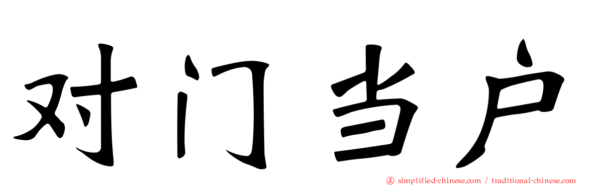 对门当户