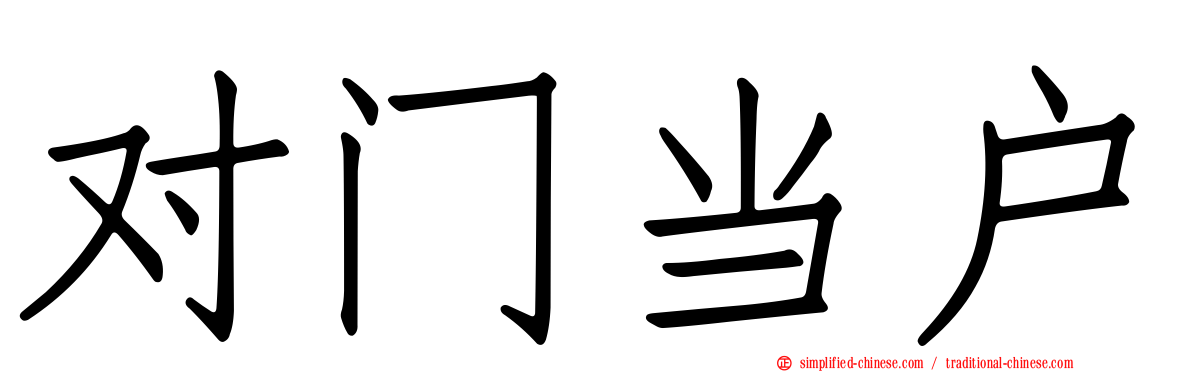 对门当户