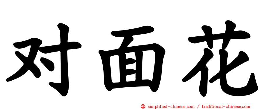 对面花